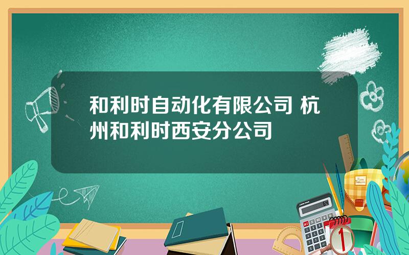 和利时自动化有限公司 杭州和利时西安分公司